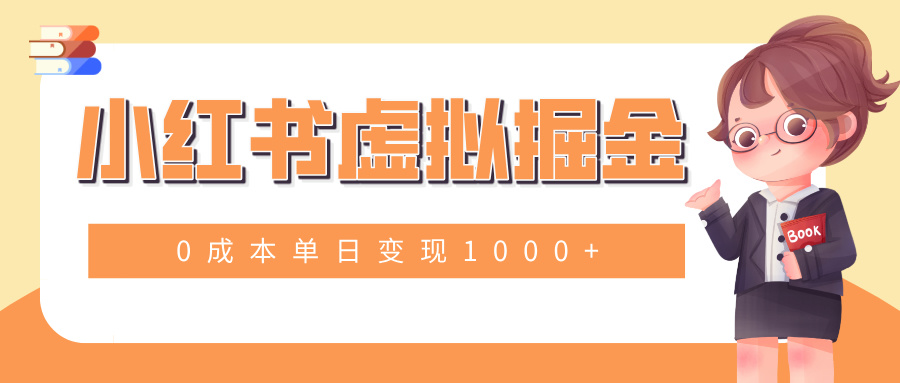 小白一部手机也可操作，小红书虚拟掘金，0成本单日变现1000+创业吧-网创项目资源站-副业项目-创业项目-搞钱项目创业吧