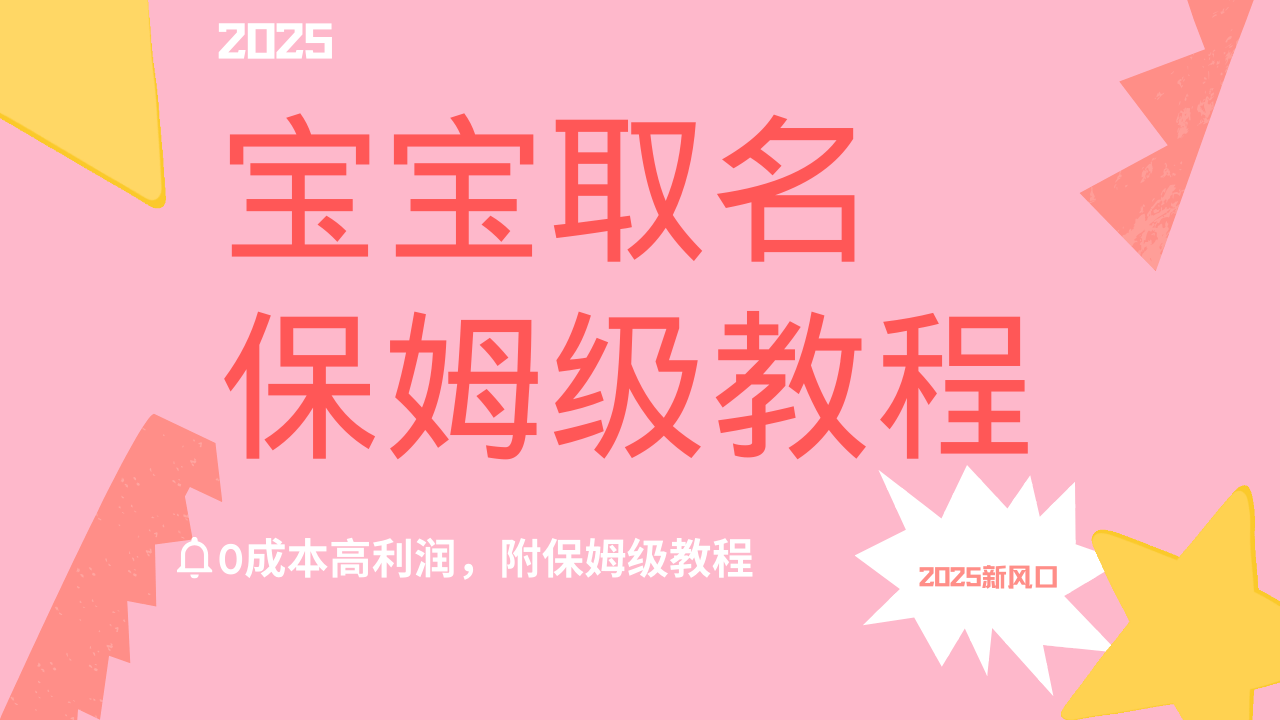 2025新风口项目宝宝取名，0成本高利润，附保姆级教程，月入过万不是梦创业吧-网创项目资源站-副业项目-创业项目-搞钱项目创业吧