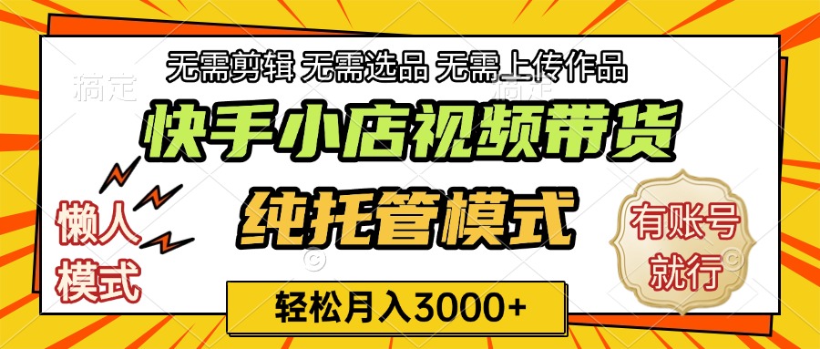 快手小店代运营躺赚项目 长期稳定 轻松月入3k+创业吧-网创项目资源站-副业项目-创业项目-搞钱项目创业吧