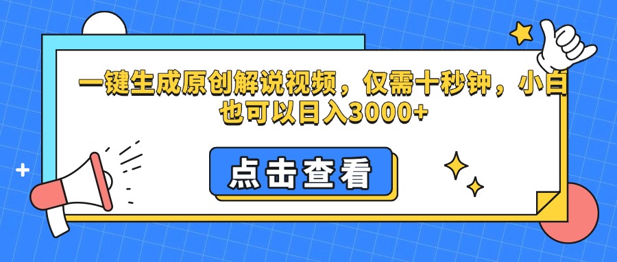 一键生成原创解说视频，仅需十秒钟，小白也可以日入3000+创业吧-网创项目资源站-副业项目-创业项目-搞钱项目创业吧