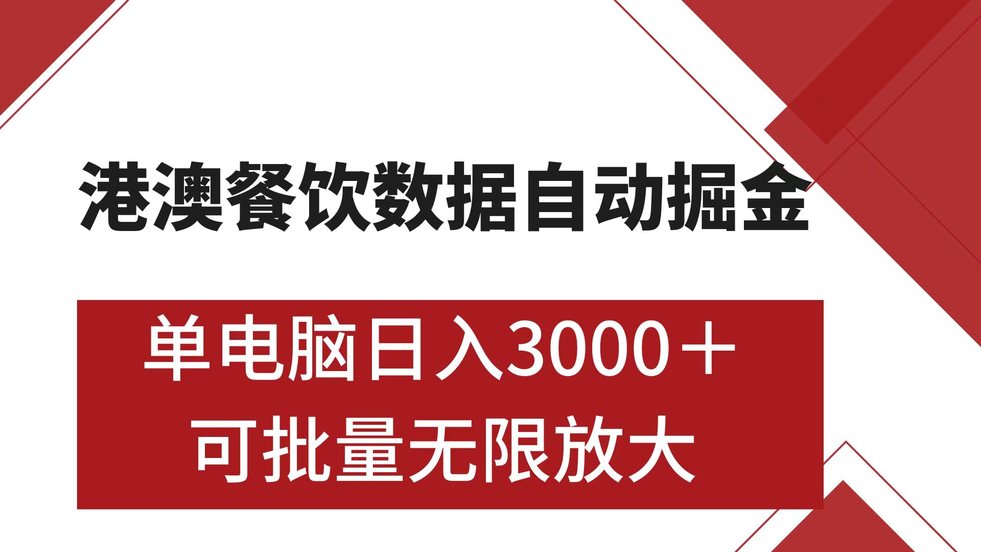 港澳餐饮数据全自动掘金 单电脑日入3000+ 可矩阵批量无限操作创业吧-网创项目资源站-副业项目-创业项目-搞钱项目创业吧