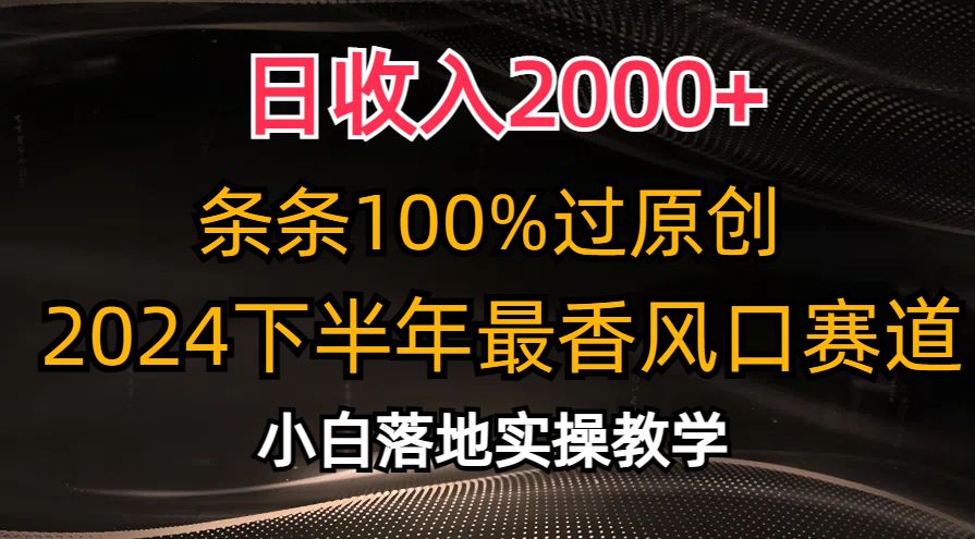 图片[1]创业吧-网创项目资源站-副业项目-创业项目-搞钱项目日收入2000+，条条100%过原创，2024下半年最香风口赛道，小白轻松上手创业吧-网创项目资源站-副业项目-创业项目-搞钱项目创业吧