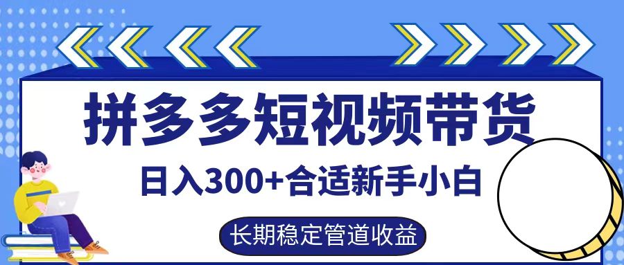 拼多多短视频带货日入300+实操落地流程创业吧-网创项目资源站-副业项目-创业项目-搞钱项目创业吧