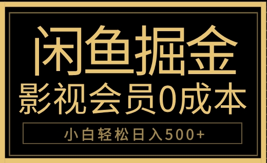 闲鱼掘金，0成本卖影视会员，轻松日入500+创业吧-网创项目资源站-副业项目-创业项目-搞钱项目创业吧