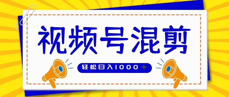 视频号娱乐混剪  单日收益稳定上千   大力出奇迹   执行即赚创业吧-网创项目资源站-副业项目-创业项目-搞钱项目创业吧