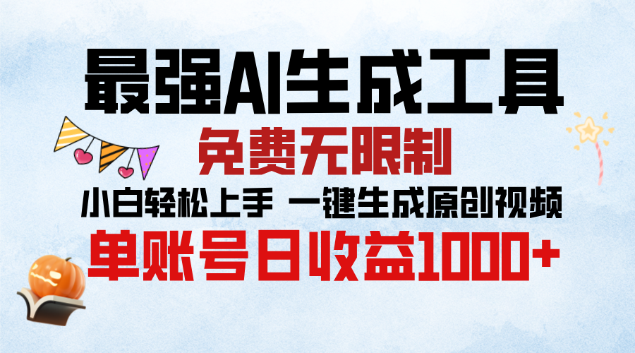 最强AI生成工具，免费无限制 小白轻松上手 单账号收益1000＋创业吧-网创项目资源站-副业项目-创业项目-搞钱项目创业吧