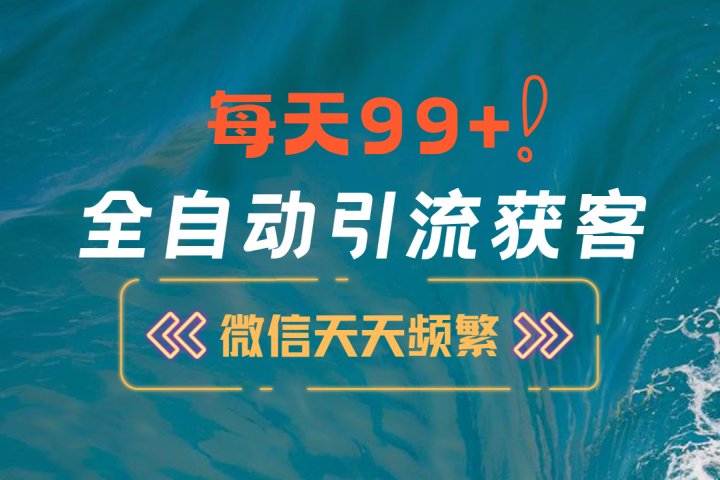 12月最新，全域全品类私域引流获客500+精准粉打法，精准客资加爆微信创业吧-网创项目资源站-副业项目-创业项目-搞钱项目创业吧