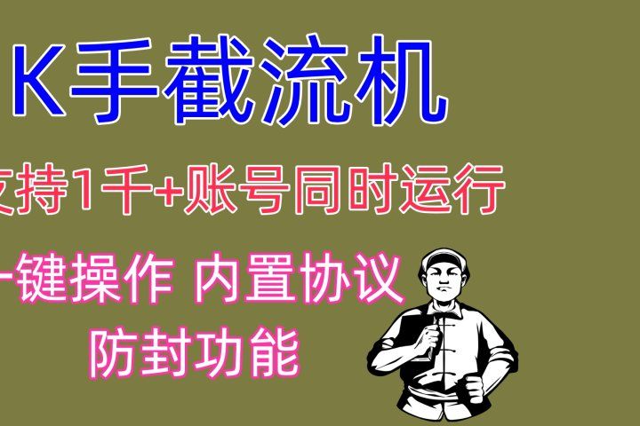 K手截流机 支持1千+账号同时运行 一键操作 内置协议 防封功能创业吧-网创项目资源站-副业项目-创业项目-搞钱项目创业吧