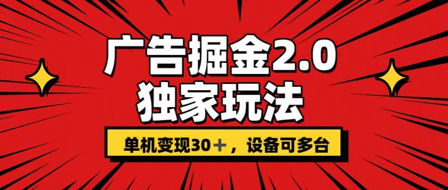 广告掘金2.0玩法，操作十分钟单机30+，矩阵日入500+无上限!创业吧-网创项目资源站-副业项目-创业项目-搞钱项目创业吧