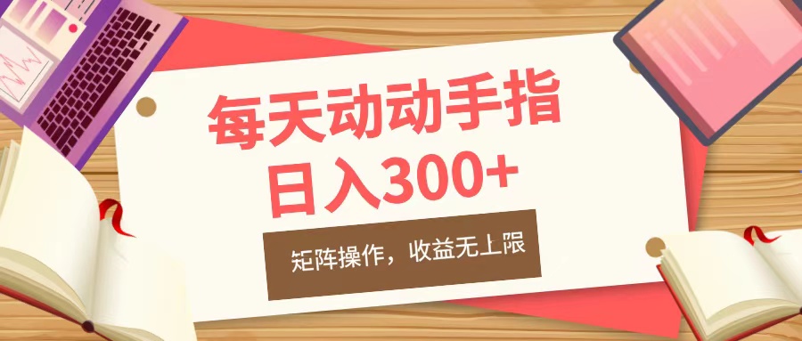 每天动动手指头，日入300+，批量操作，收益无上限创业吧-网创项目资源站-副业项目-创业项目-搞钱项目创业吧