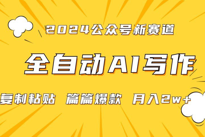 2024年微信公众号蓝海最新爆款赛道，全自动写作，每天1小时，小白也能赚钱,保姆式教学（附带资料）创业吧-网创项目资源站-副业项目-创业项目-搞钱项目创业吧