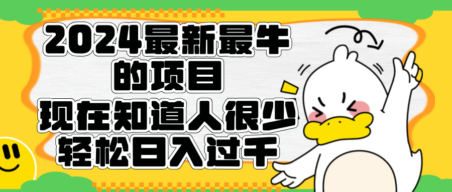 2024最新最牛的项目来了。短剧新风口，现在知道的人很少，团队快速裂变，轻松日入过千。创业吧-网创项目资源站-副业项目-创业项目-搞钱项目创业吧
