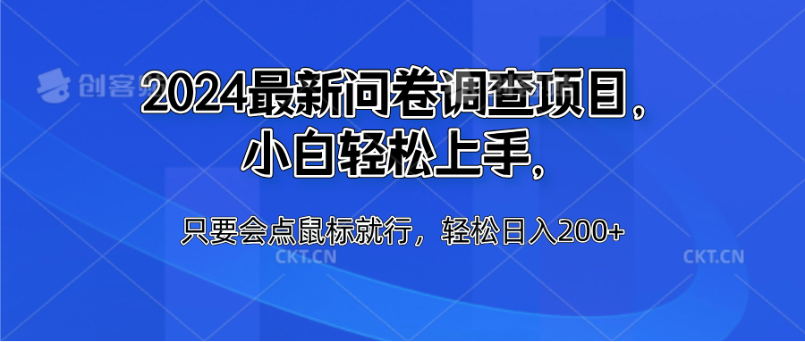 2024最新问卷调查项目，小白轻松上手，只要会点鼠标就行，轻松日入200+创业吧-网创项目资源站-副业项目-创业项目-搞钱项目创业吧