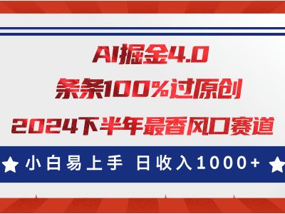 AI掘金4.0玩法，视频号创作分成，最新风口赛道，条条100%过原创，小白易上手，日入1000+创业吧-网创项目资源站-副业项目-创业项目-搞钱项目创业吧