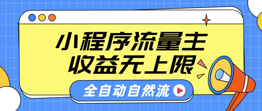 微信小程序流量主，自动引流玩法，纯自然流，收益无上限创业吧-网创项目资源站-副业项目-创业项目-搞钱项目创业吧