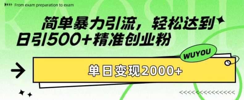 简单暴力引流轻松达到日引500+精准创业粉，单日变现2k【揭秘】创业吧-网创项目资源站-副业项目-创业项目-搞钱项目创业吧
