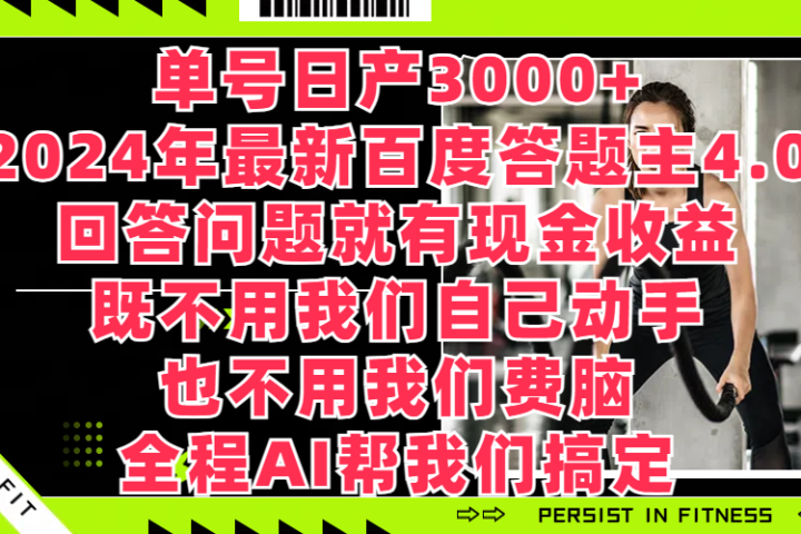 单号日产3000+，2024年最新百度答题主4.0，回答问题就有现金收益，既不用我们自己动手、也不用我们要脑，全程AI帮我们搞定创业吧-网创项目资源站-副业项目-创业项目-搞钱项目创业吧