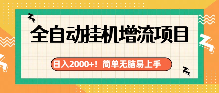 有电脑或者手机就行，全自动挂机风口项目创业吧-网创项目资源站-副业项目-创业项目-搞钱项目创业吧