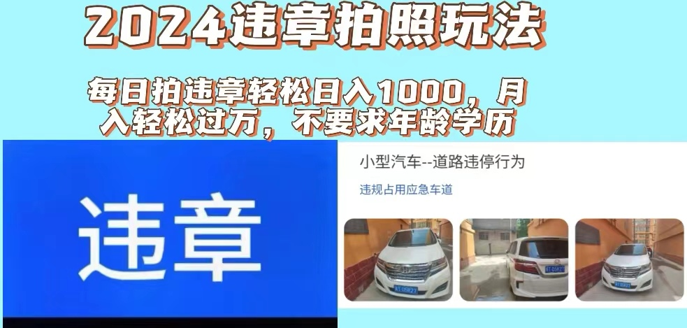 最新违章拍照+推广躺赚双模式玩法日入1000+创业吧-网创项目资源站-副业项目-创业项目-搞钱项目创业吧