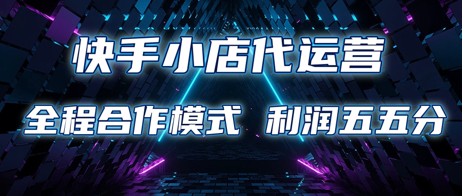 快手小店代运营 限时托管计划合作模式 利润五五分成创业吧-网创项目资源站-副业项目-创业项目-搞钱项目创业吧
