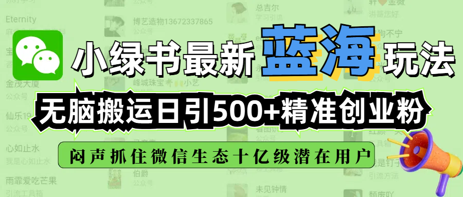 小绿书最新蓝海玩法，无脑搬运日引500+精准创业粉，闷声抓住微信生态十亿级潜在用户创业吧-网创项目资源站-副业项目-创业项目-搞钱项目创业吧