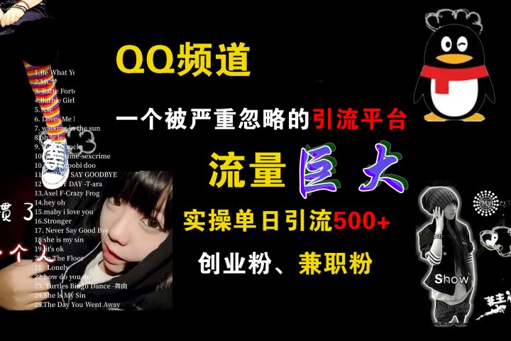 QQ频道，一个被严重忽略的引流平台，流量巨大，实操单日引流500+创业粉、兼职粉创业吧-网创项目资源站-副业项目-创业项目-搞钱项目创业吧