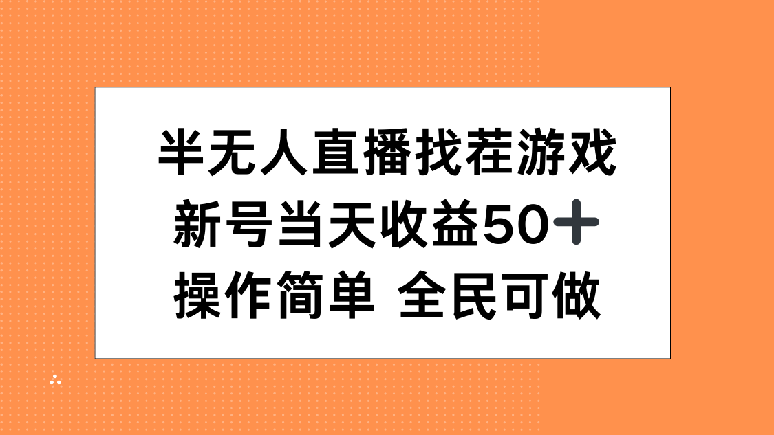 半无人直播找茬游戏，当天收益50+，操作简单 人人可做创业吧-网创项目资源站-副业项目-创业项目-搞钱项目创业吧