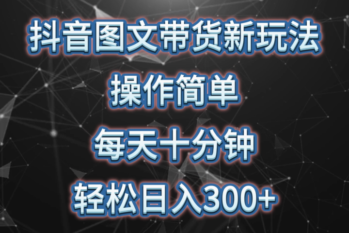 抖音图文带货新玩法， 操作简单，每天十分钟，轻松日入300+，可矩阵操作创业吧-网创项目资源站-副业项目-创业项目-搞钱项目创业吧
