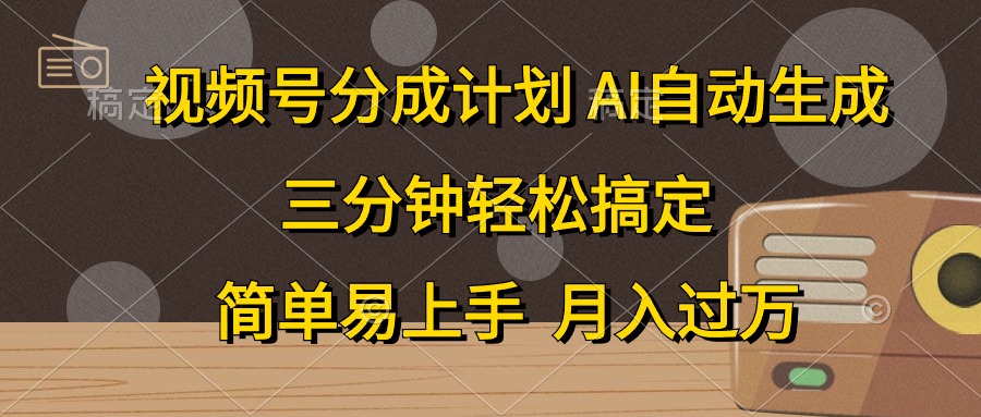 视频号分成计划，条条爆流，轻松易上手，月入过万， 副业绝佳选择创业吧-网创项目资源站-副业项目-创业项目-搞钱项目创业吧