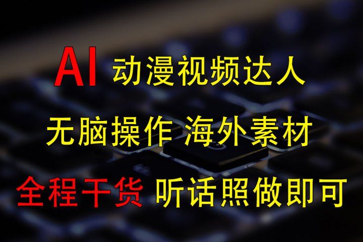变身动漫视频达人，海外素材月赚2万+创业吧-网创项目资源站-副业项目-创业项目-搞钱项目创业吧