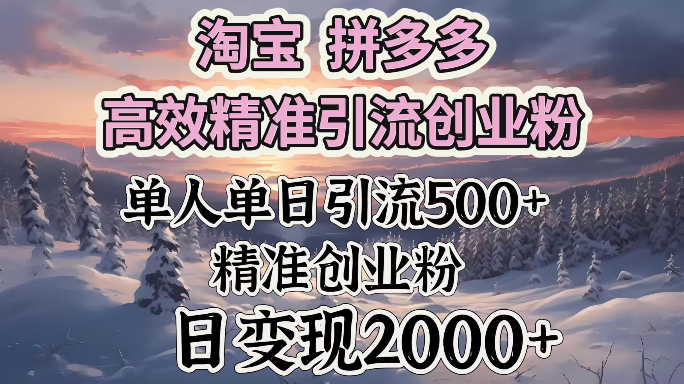淘宝拼多多高效精准引流创业粉，单人单日引流500＋创业粉，日变现2000＋创业吧-网创项目资源站-副业项目-创业项目-搞钱项目创业吧