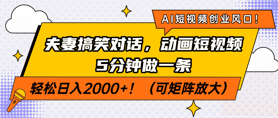AI短视频创业风口！夫妻搞笑对话，动画短视频5分钟做一条，轻松日入2000+！（可矩阵放大）创业吧-网创项目资源站-副业项目-创业项目-搞钱项目创业吧
