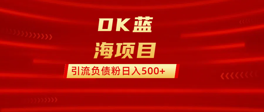 DK蓝海项目  通过，抖音，快手，小红书，引流负债粉日入500+创业吧-网创项目资源站-副业项目-创业项目-搞钱项目创业吧
