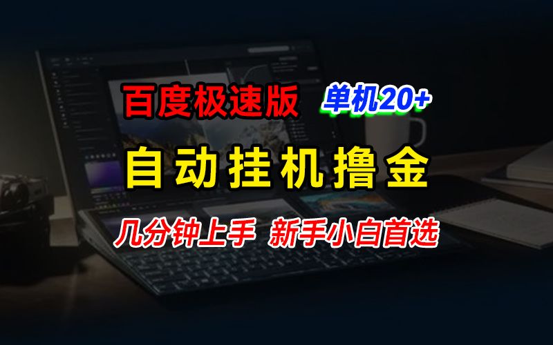 图片[1]创业吧-网创项目资源站-副业项目-创业项目-搞钱项目百度极速版挂机撸金，单机单号每日20+，多机矩阵收益翻倍，新手小白首选创业吧-网创项目资源站-副业项目-创业项目-搞钱项目创业吧