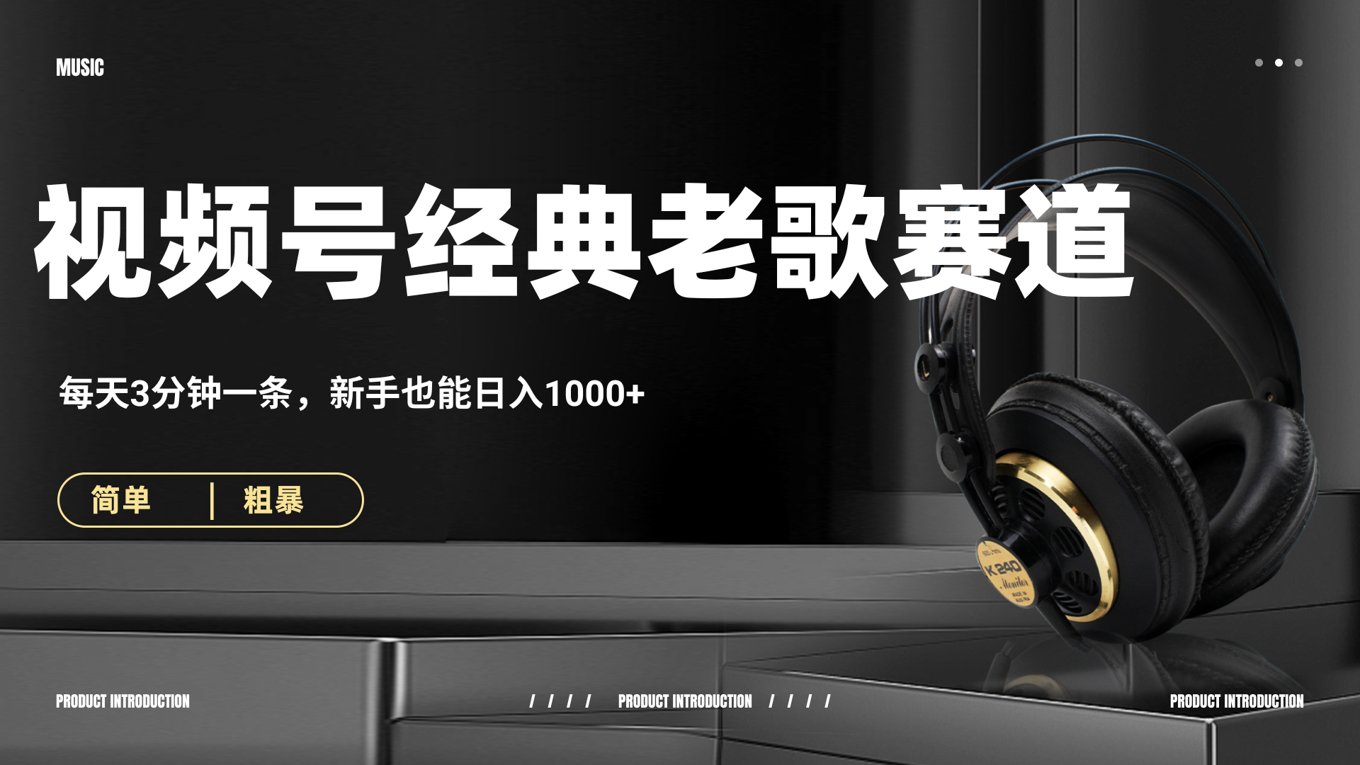70、80怀旧粤语老歌赛道，AI纯原创、无脑搬运作品，每天3分钟，靠撸视频号分成计划日入1000+创业吧-网创项目资源站-副业项目-创业项目-搞钱项目创业吧