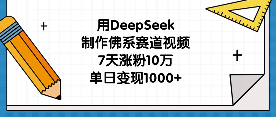 用DeepSeek制作佛系赛道视频，7天涨粉10万，单日变现1000+创业吧-网创项目资源站-副业项目-创业项目-搞钱项目创业吧
