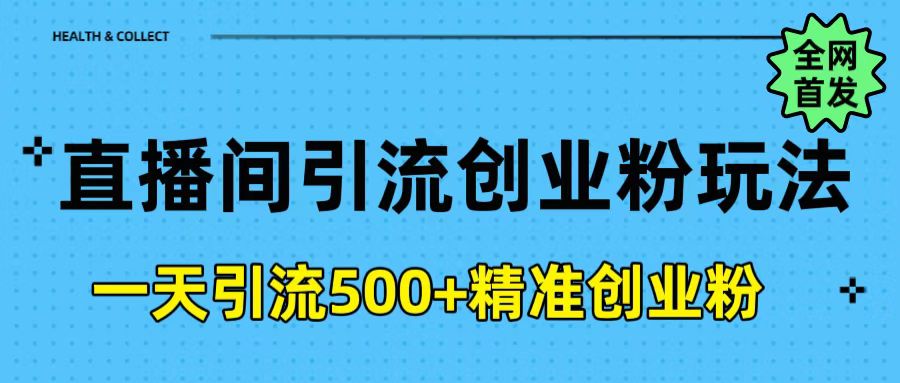 直播间引流创业粉玩法，一天轻松引流500+精准创业粉创业吧-网创项目资源站-副业项目-创业项目-搞钱项目创业吧