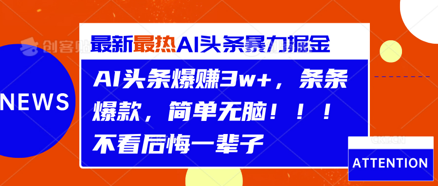 图片[1]创业吧-网创项目资源站-副业项目-创业项目-搞钱项目AI头条爆赚3w+，条条爆款，简单无脑！！！不看后悔一辈子创业吧-网创项目资源站-副业项目-创业项目-搞钱项目创业吧