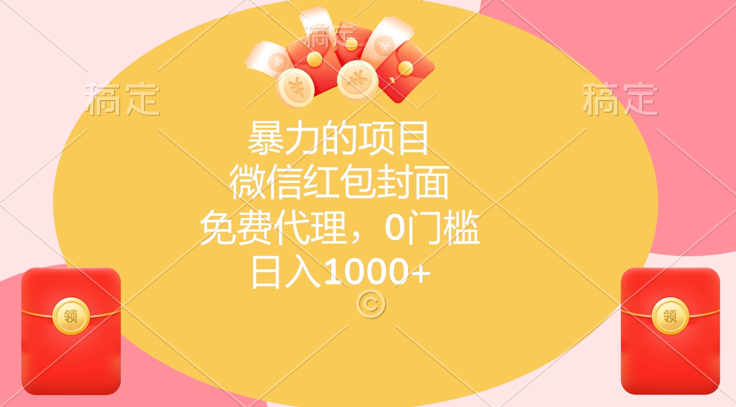 暴力的项目，微信红包封面，免费代理，0门槛，日入1000+创业吧-网创项目资源站-副业项目-创业项目-搞钱项目创业吧