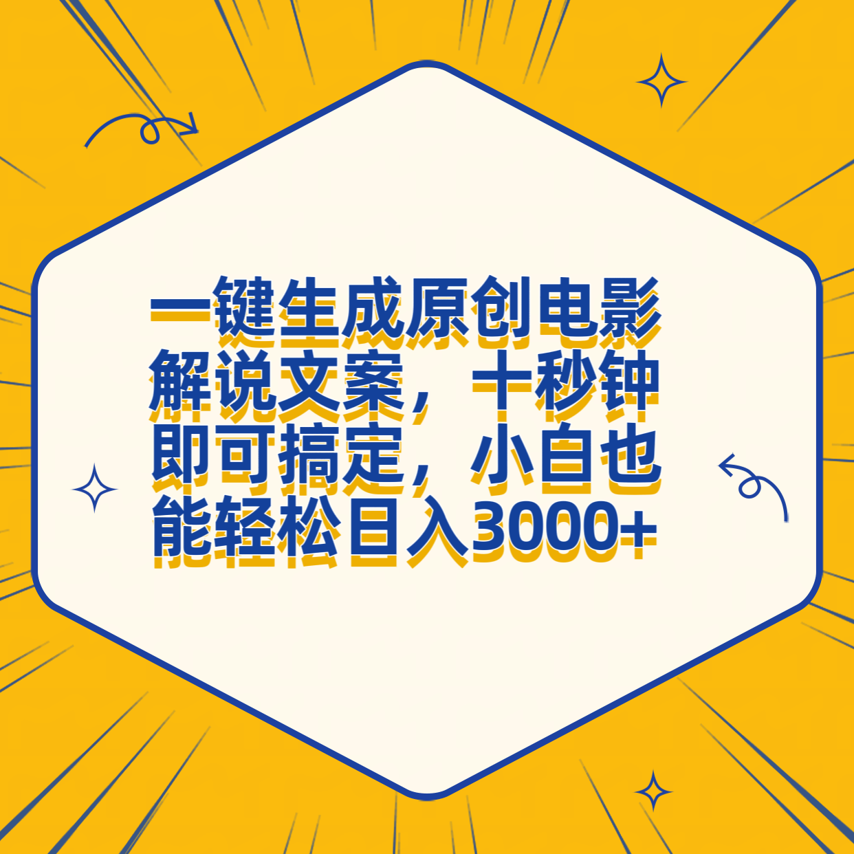 图片[1]创业吧-网创项目资源站-副业项目-创业项目-搞钱项目一键生成原创电影解说文案，十秒钟搞定，小白一部手机也能日入3000+创业吧-网创项目资源站-副业项目-创业项目-搞钱项目创业吧
