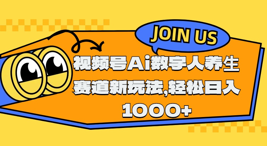 视频号Ai数字人养生赛道新玩法，轻松日入1000+创业吧-网创项目资源站-副业项目-创业项目-搞钱项目创业吧