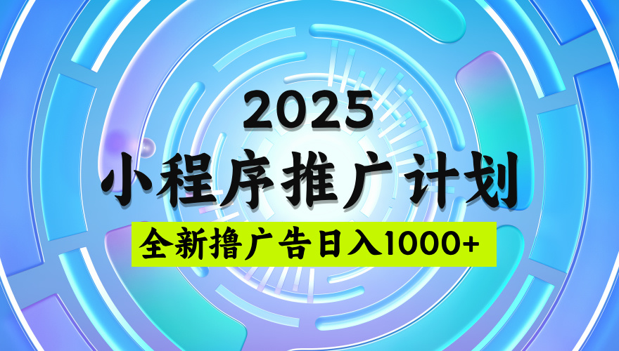 2025微信小程序推广计划，撸广告玩法，日均5张，稳定简单【揭秘】创业吧-网创项目资源站-副业项目-创业项目-搞钱项目创业吧