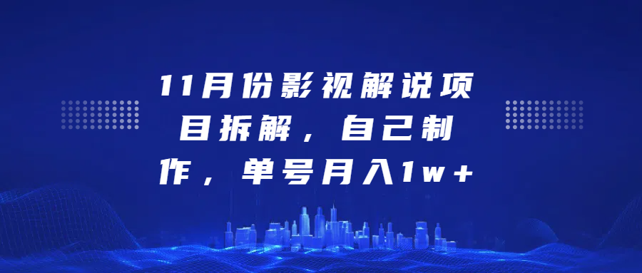 影视解说项目拆解，自己制作，单号月入1w+创业吧-网创项目资源站-副业项目-创业项目-搞钱项目创业吧
