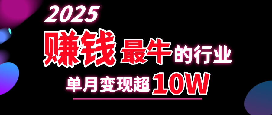 2025赚钱最牛的行业，单月变现超10w创业吧-网创项目资源站-副业项目-创业项目-搞钱项目创业吧