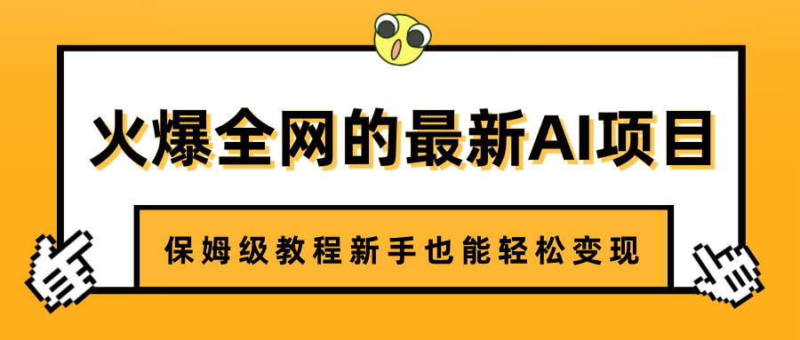 火爆全网的最新AI项目，治愈系视频制作，保姆级教程新手也能轻松变现创业吧-网创项目资源站-副业项目-创业项目-搞钱项目创业吧