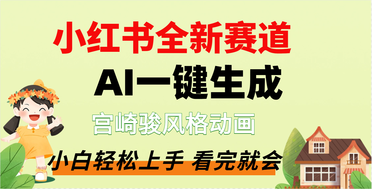 疯了，宫崎骏动画片，居然可以用AI一键生成了创业吧-网创项目资源站-副业项目-创业项目-搞钱项目创业吧