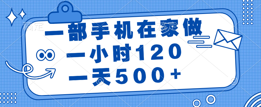 一部手机在家做，一小时120，一天500+创业吧-网创项目资源站-副业项目-创业项目-搞钱项目创业吧