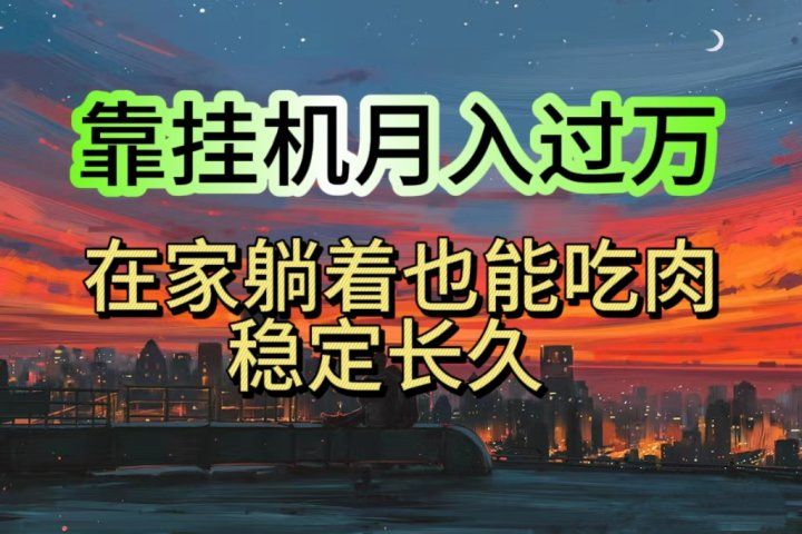 靠挂机月入过万，24小时挂机掘金，特别适合宝爸宝妈学生党工作室创业吧-网创项目资源站-副业项目-创业项目-搞钱项目创业吧