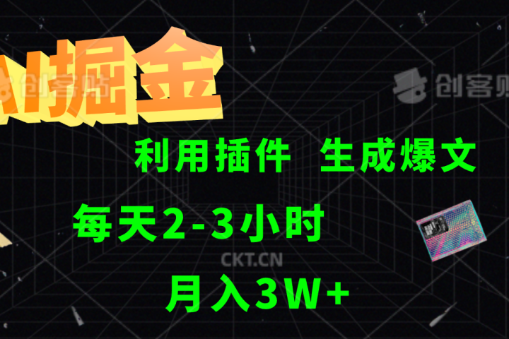 AI掘金，利用插件，每天干2-3小时，全自动采集生成爆文多平台发布，一人可管多个账号，月入3W+创业吧-网创项目资源站-副业项目-创业项目-搞钱项目创业吧