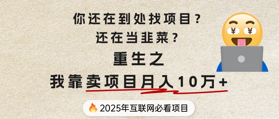 你还在到处找项目？还在当韭菜？重生之我靠卖项目月入 10 万+，曾经我也是个失败者。创业吧-网创项目资源站-副业项目-创业项目-搞钱项目创业吧